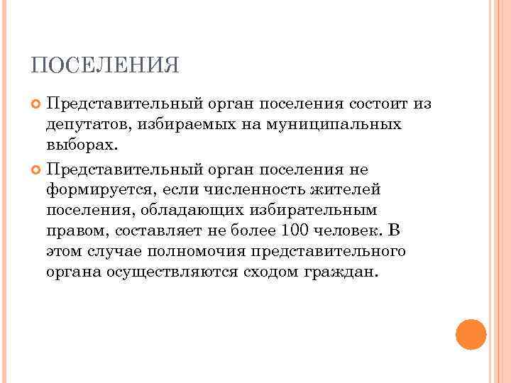 ПОСЕЛЕНИЯ Представительный орган поселения состоит из депутатов, избираемых на муниципальных выборах. Представительный орган поселения