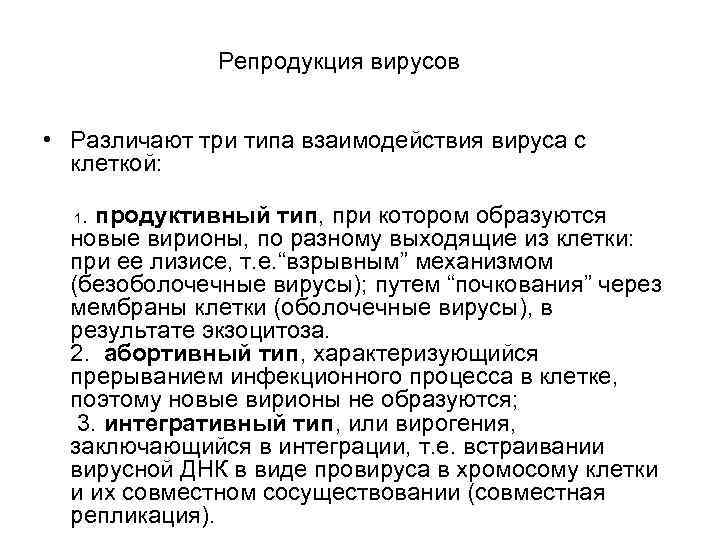 Репродукция вирусов • Различают три типа взаимодействия вируса с клеткой: . продуктивный тип, при