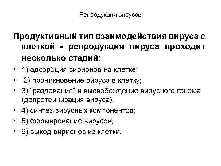 Репродукция вирусов Продуктивный тип взаимодействия вируса с клеткой - репродукция вируса проходит несколько стадий: