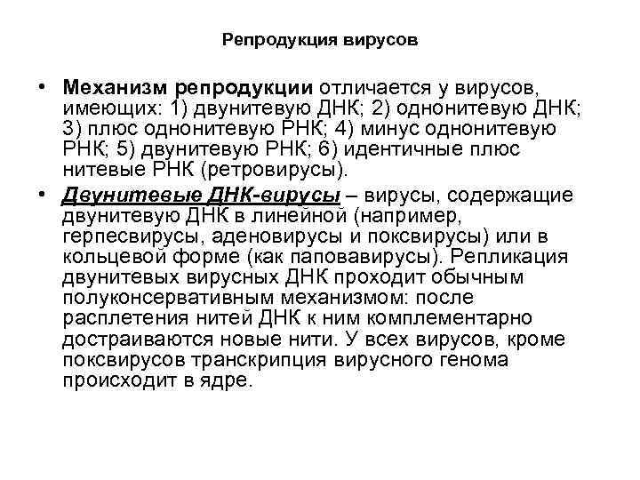 Репродукция вирусов • Механизм репродукции отличается у вирусов, имеющих: 1) двунитевую ДНК; 2) однонитевую