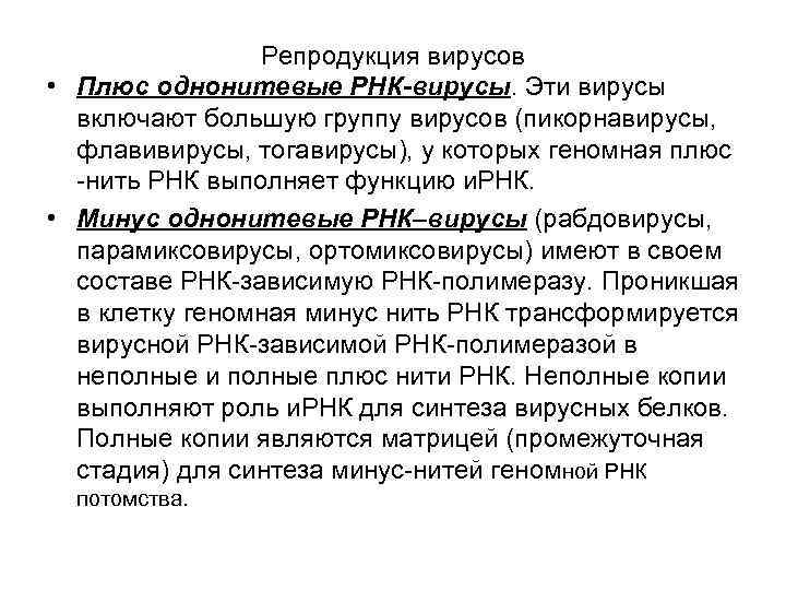 Репродукция вирусов • Плюс однонитевые РНК-вирусы. Эти вирусы включают большую группу вирусов (пикорнавирусы, флавивирусы,