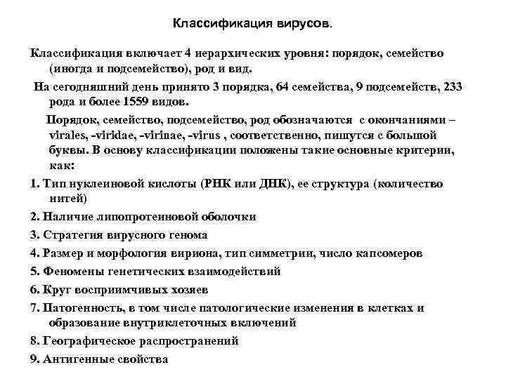 Классификация вирусов. Классификация включает 4 иерархических уровня: порядок, семейство (иногда и подсемейство), род и