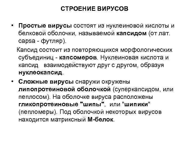 СТРОЕНИЕ ВИРУСОВ • Простые вирусы состоят из нуклеиновой кислоты и белковой оболочки, называемой капсидом