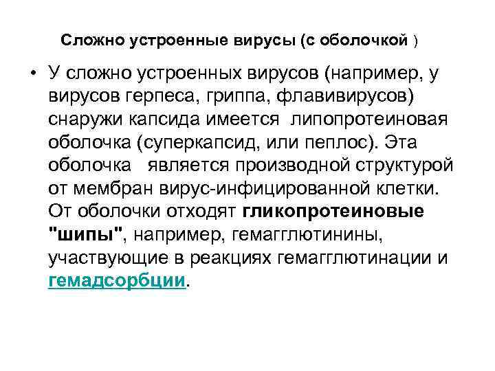 Сложно устроенные вирусы (с оболочкой ) • У сложно устроенных вирусов (например, у вирусов