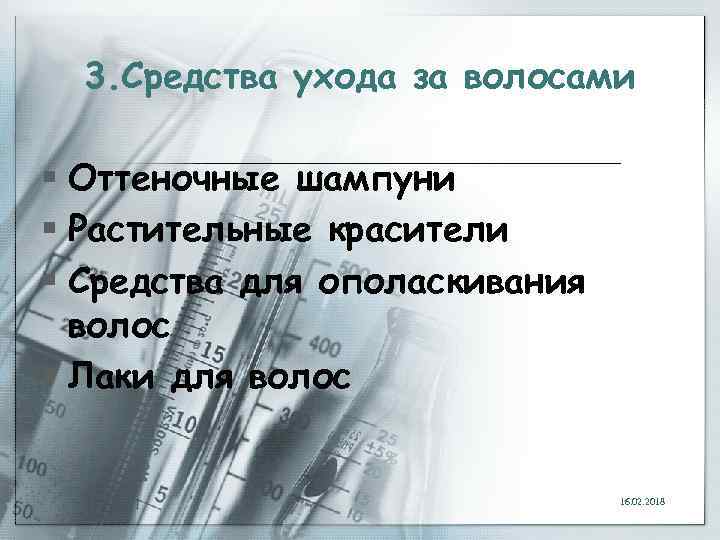 3. Средства ухода за волосами § Оттеночные шампуни § Растительные красители § Средства для