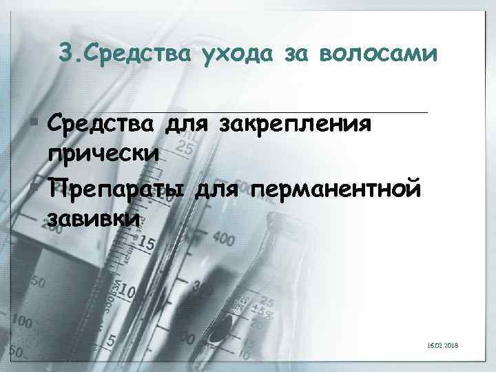 3. Средства ухода за волосами § Средства для закрепления прически § Препараты для перманентной