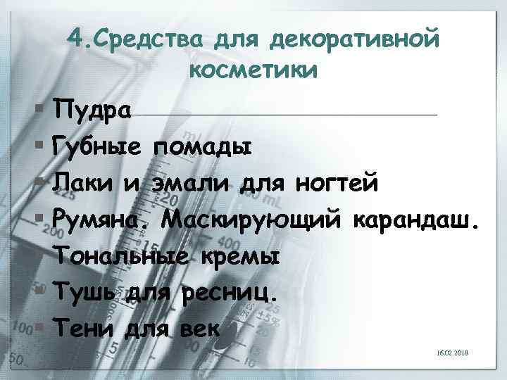 4. Средства для декоративной косметики § Пудра § Губные помады § Лаки и эмали