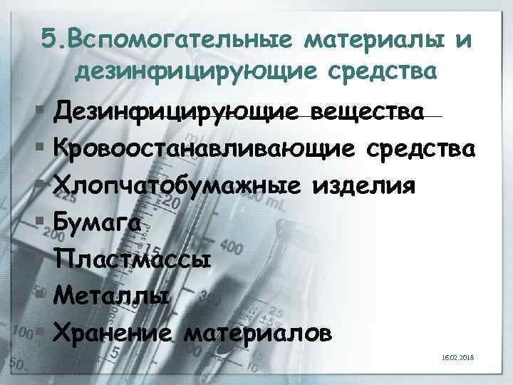 5. Вспомогательные материалы и дезинфицирующие средства § Дезинфицирующие вещества § Кровоостанавливающие средства § Хлопчатобумажные