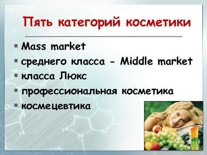Пять категорий косметики § Mass market § среднего класса - Middle market § класса