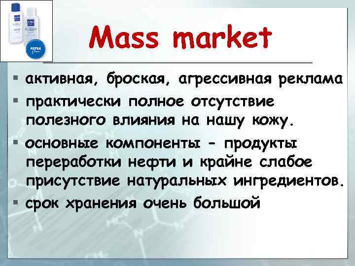 Mass market § активная, броская, агрессивная реклама § практически полное отсутствие полезного влияния на