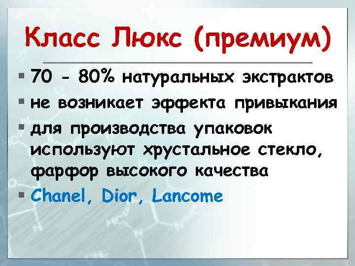 Класс Люкс (премиум) § 70 - 80% натуральных экстрактов § не возникает эффекта привыкания
