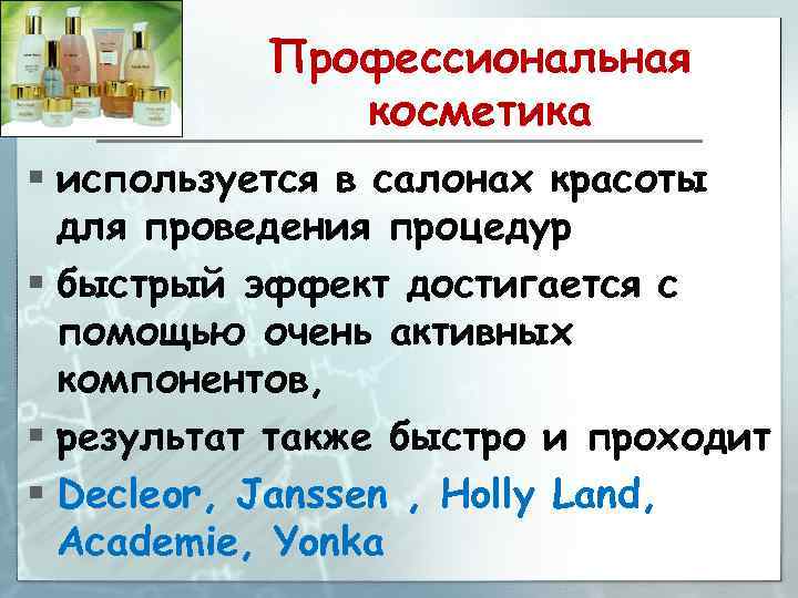 Профессиональная косметика § используется в салонах красоты для проведения процедур § быстрый эффект достигается
