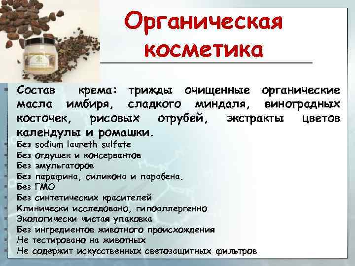 Органическая косметика § Состав крема: трижды очищенные органические масла имбиря, сладкого миндаля, виноградных косточек,