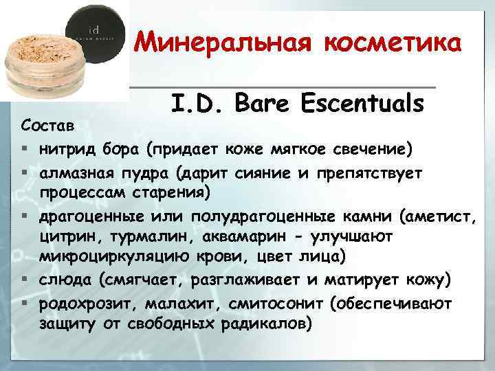Минеральная косметика I. D. Bare Escentuals Состав § нитрид бора (придает коже мягкое свечение)
