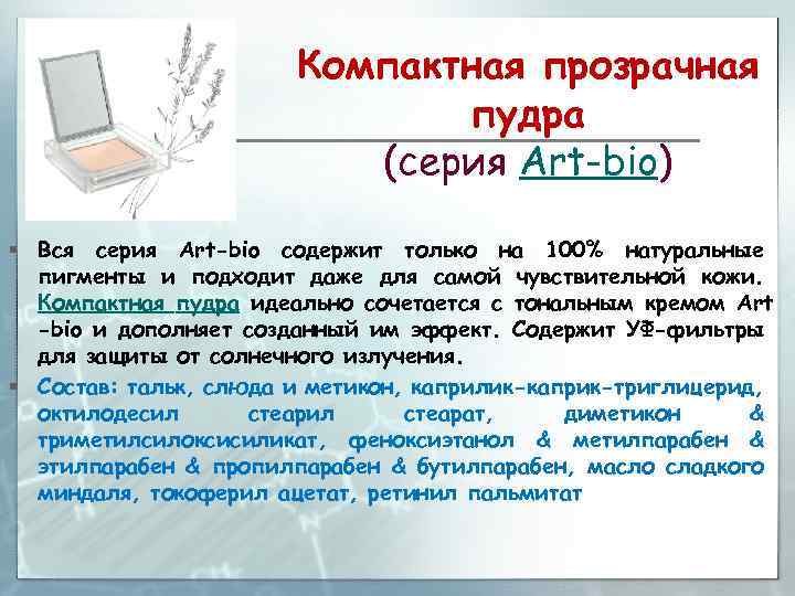 Компактная прозрачная пудра (серия Art-bio) § Вся серия Art-bio содержит только на 100% натуральные