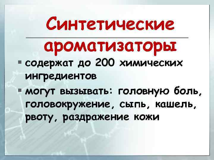 Синтетические ароматизаторы § содержат до 200 химических ингредиентов § могут вызывать: головную боль, головокружение,