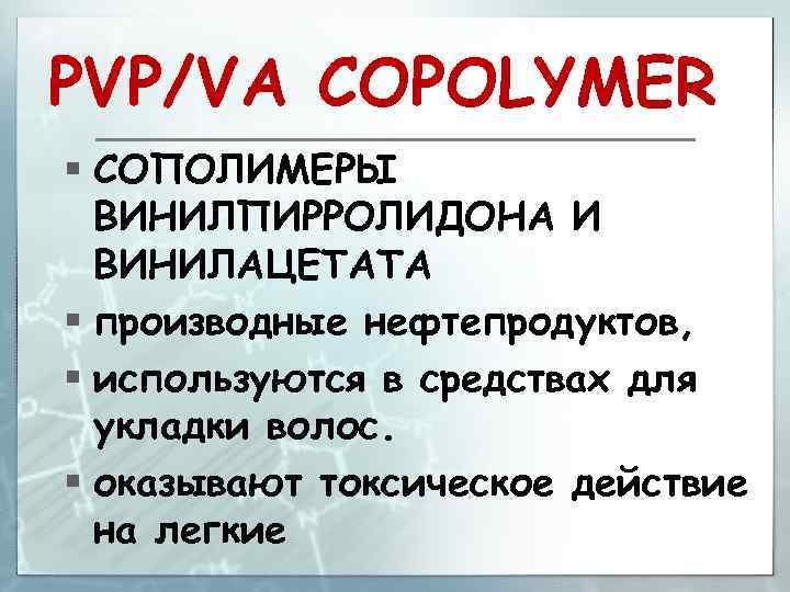PVP/VA COPOLYMER § СОПОЛИМЕРЫ ВИНИЛПИРРОЛИДОНА И ВИНИЛАЦЕТАТА § производные нефтепродуктов, § используются в средствах