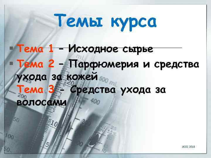 Темы курса § Тема 1 – Исходное сырье § Тема 2 – Парфюмерия и