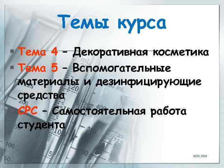 Темы курса § Тема 4 – Декоративная косметика § Тема 5 – Вспомогательные материалы