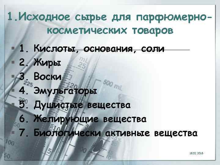 1. Исходное сырье для парфюмернокосметических товаров § § § § 1. 2. 3. 4.