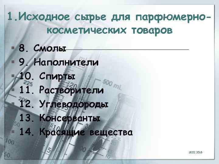 1. Исходное сырье для парфюмернокосметических товаров § § § § 8. Смолы 9. Наполнители