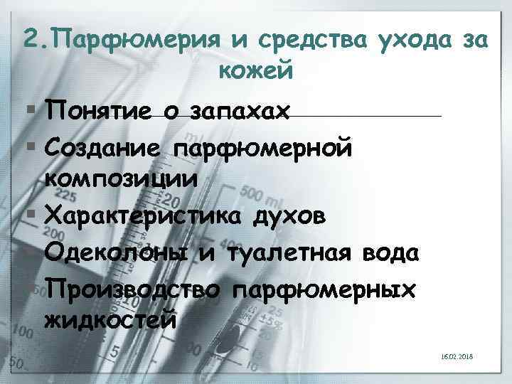 2. Парфюмерия и средства ухода за кожей § Понятие о запахах § Создание парфюмерной