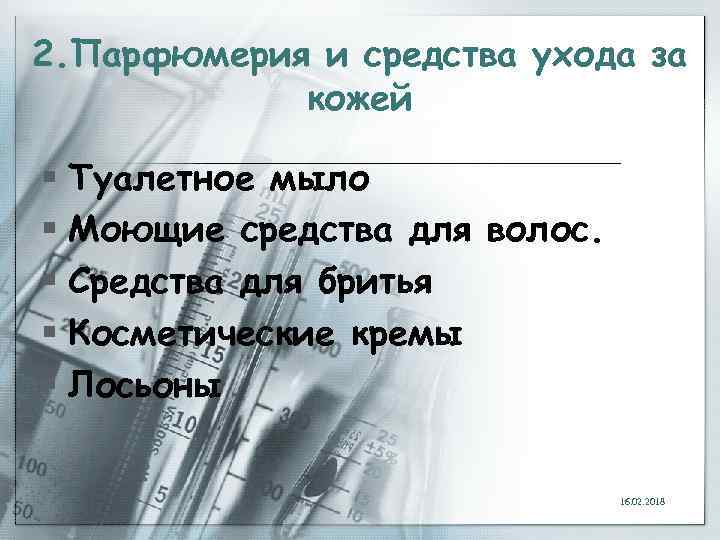 2. Парфюмерия и средства ухода за кожей § Туалетное мыло § Моющие средства для