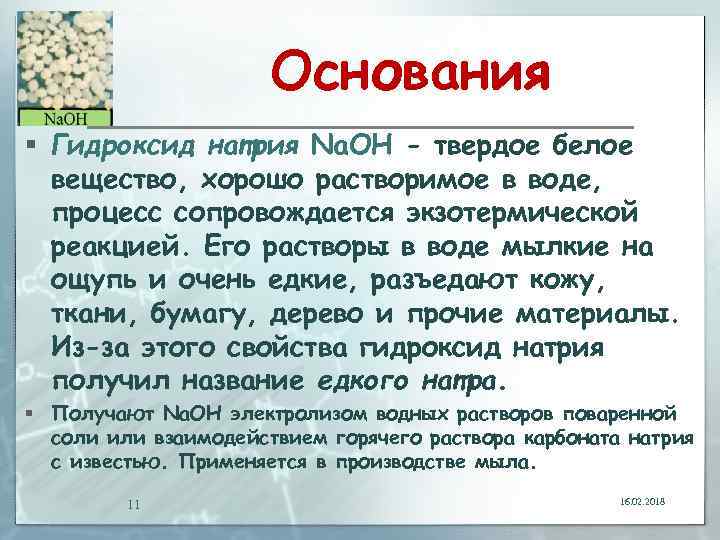 Основания § Гидроксид натрия Na. OH - твердое белое вещество, хорошо растворимое в воде,