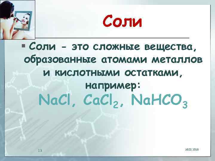 Соли § Соли - это сложные вещества, образованные атомами металлов и кислотными остатками, например: