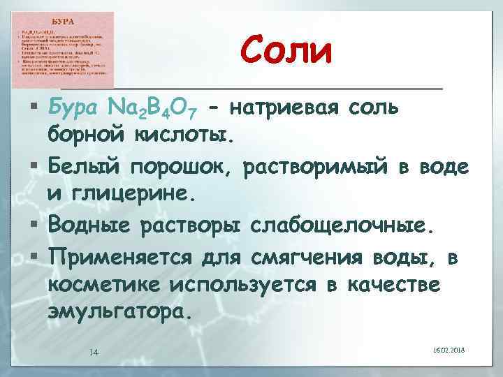 Соли § Бура Na 2 B 4 O 7 - натриевая соль борной кислоты.