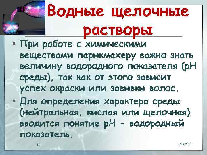 Водная щелочь. Щелочной раствор. Водные щелочные растворы. Щелочные растворы в медицине. Сильнощелочной раствор.