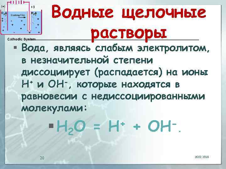 Водные щелочные растворы § Вода, являясь слабым электролитом, в незначительной степени диссоциирует (распадается) на