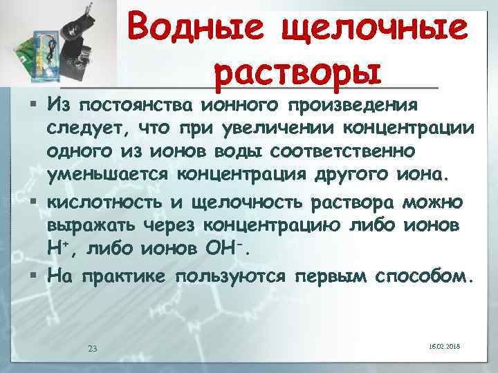Водные щелочные растворы § Из постоянства ионного произведения следует, что при увеличении концентрации одного