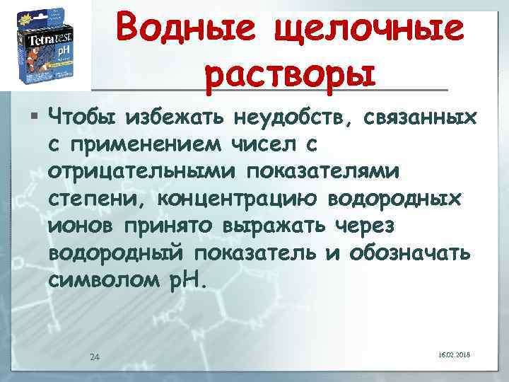 Водные щелочные растворы § Чтобы избежать неудобств, связанных с применением чисел с отрицательными показателями