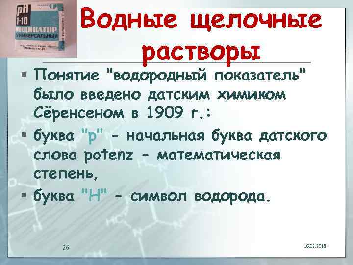 Водные щелочные растворы § Понятие 