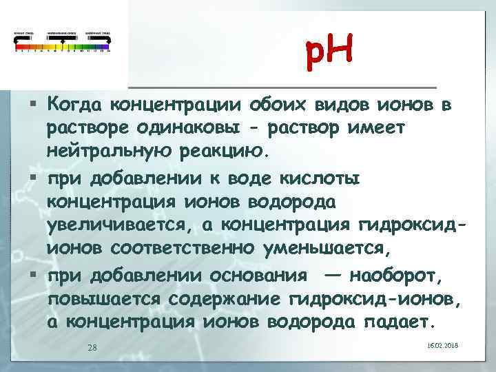 р. Н § Когда концентрации обоих видов ионов в растворе одинаковы - раствор имеет