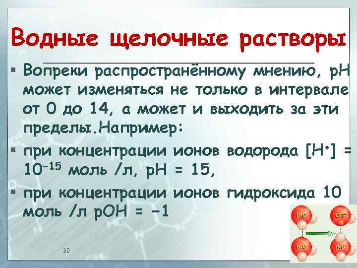 Водно щелочные растворы. Слабощелочной раствор. Концентрированны щелочи. Сильнощелочной раствор. Концентрированными растворами щелочей..