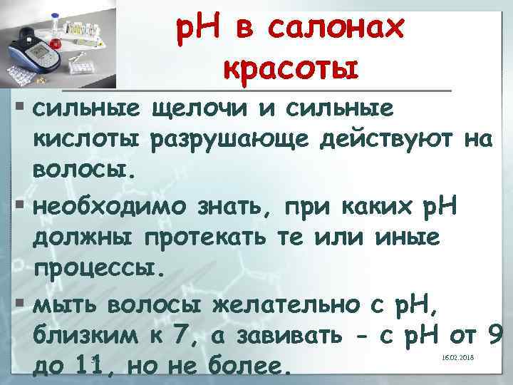 р. Н в салонах красоты § сильные щелочи и сильные кислоты разрушающе действуют на