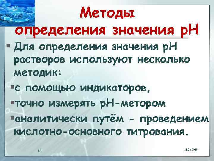 Методы определения значения p. H § Для определения значения p. H растворов используют несколько