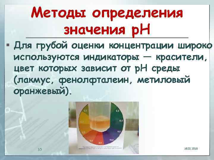 Методы определения значения p. H § Для грубой оценки концентрации широко используются индикаторы —