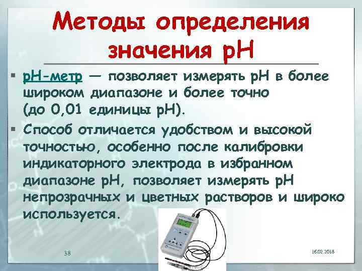 Методы определения значения p. H § p. H-метр — позволяет измерять p. H в