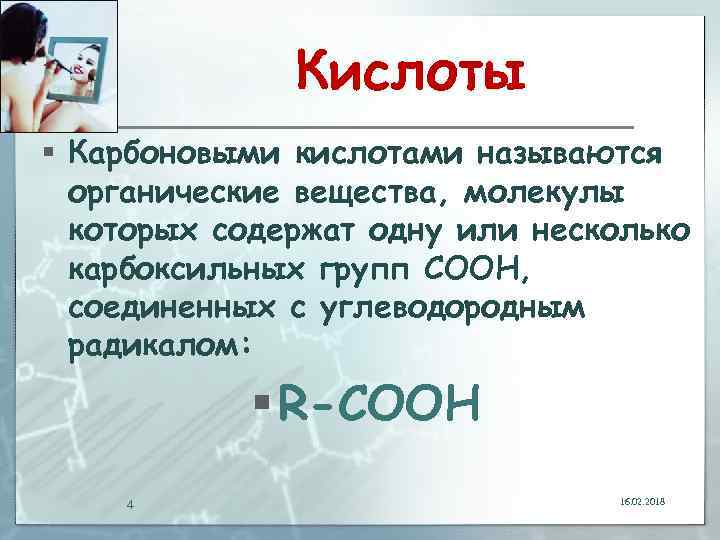 Кислоты § Карбоновыми кислотами называются органические вещества, молекулы которых содержат одну или несколько карбоксильных