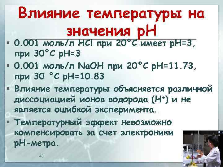 Влияние температуры на значения p. H § 0. 001 моль/л HCl при 20°C имеет