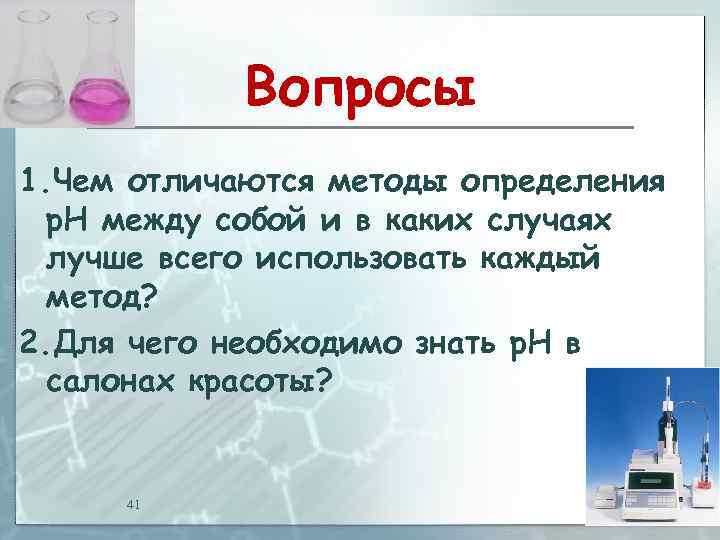 Вопросы 1. Чем отличаются методы определения р. Н между собой и в каких случаях