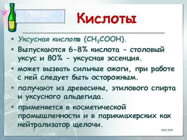 Уксусная кислота H 3 C –– COOH Кислоты § Уксусная кислота (СН 3 СООН).