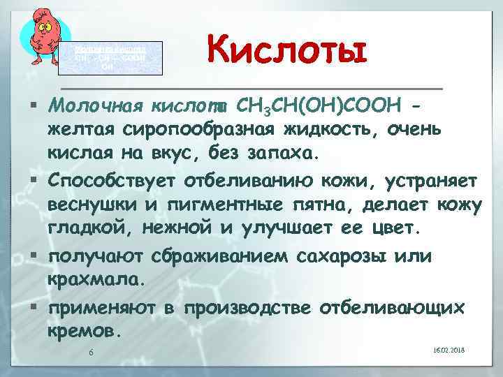 Молочная кислота СН 3 - СН –– COOH ОН Кислоты § Молочная кислота СН