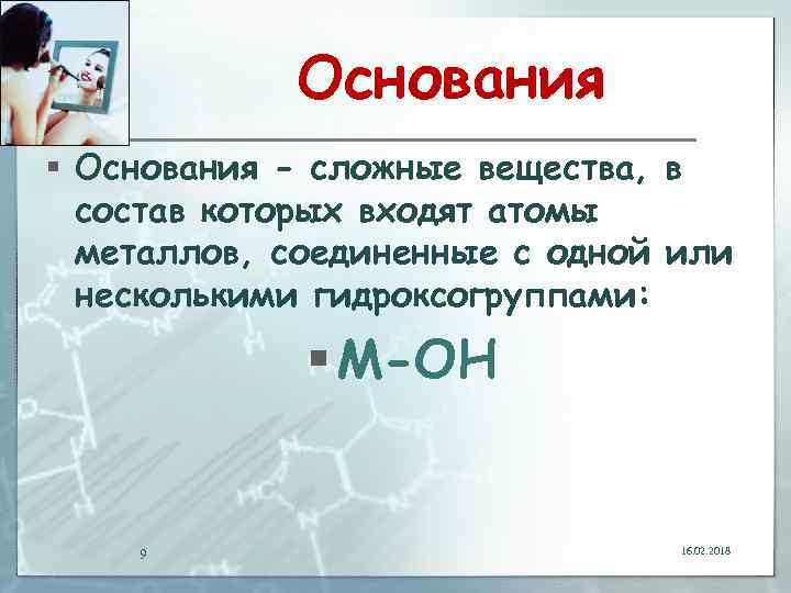 Из какого основания состоит вещество. Сложные вещества основания. Основания это сложные вещества в состав которых входят атомы. Сложные вещества в которых атомы металлов соединены. Сложные вещества основания примеры.