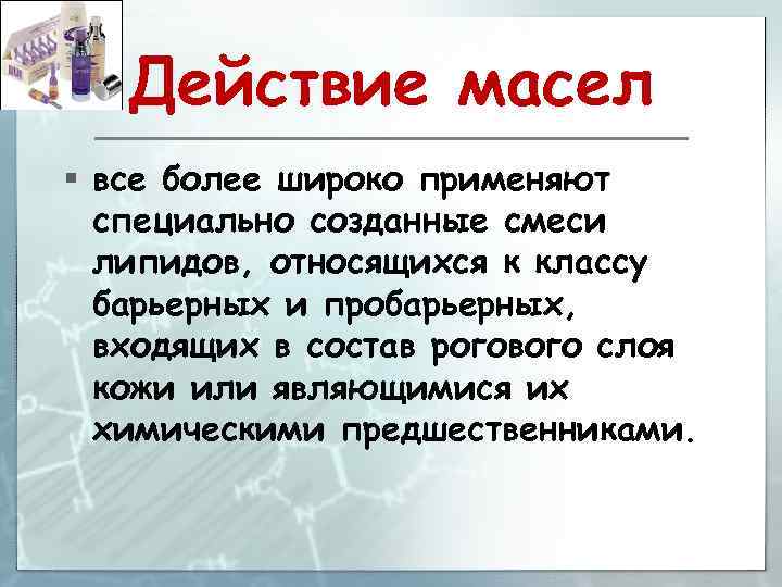 Действие масел § все более широко применяют специально созданные смеси липидов, относящихся к классу