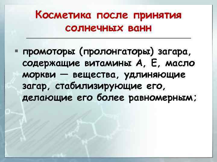 Косметика после принятия солнечных ванн § промоторы (пролонгаторы) загара, содержащие витамины А, Е, масло