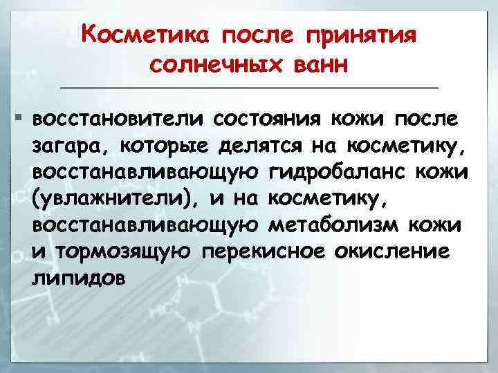 Косметика после принятия солнечных ванн § восстановители состояния кожи после загара, которые делятся на